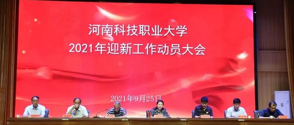 我校召开2021年迎新工作动员大会