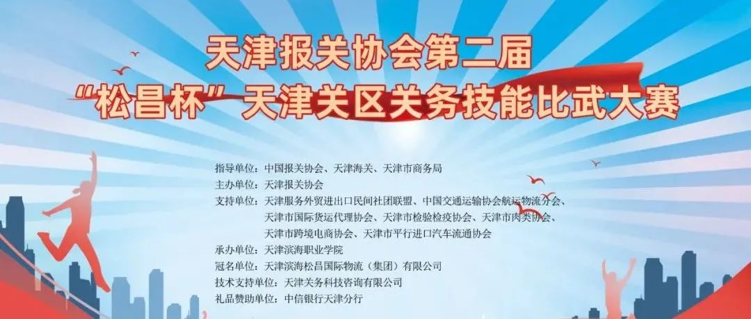 天津报关协会第二届“松昌杯”天津关区关务技能比武大赛决赛在我院成功举办