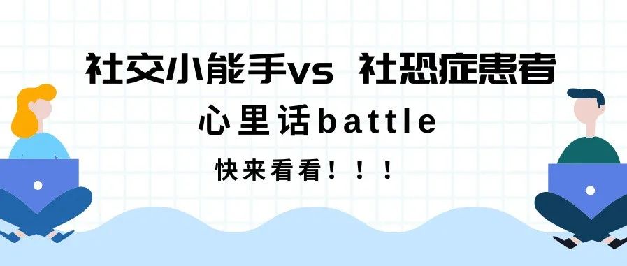 快来看看社交小能手vs社恐症患者的心里话！