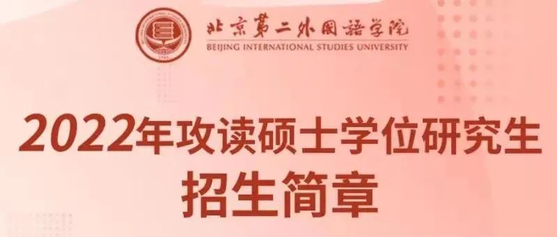 北京第二外国语学院2022年硕士研究生招生章程来了！这些变化，与你有关~