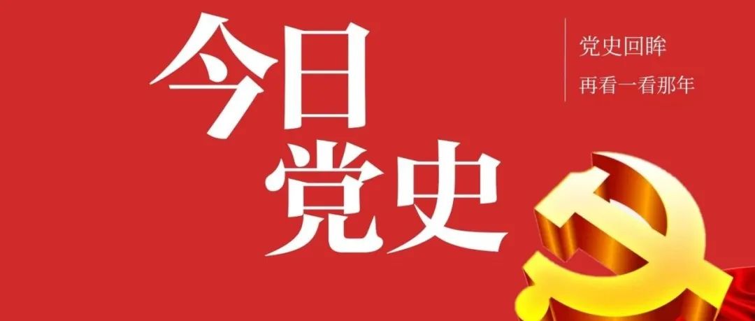 党史回眸｜历史上的今天（9.27-10.3）