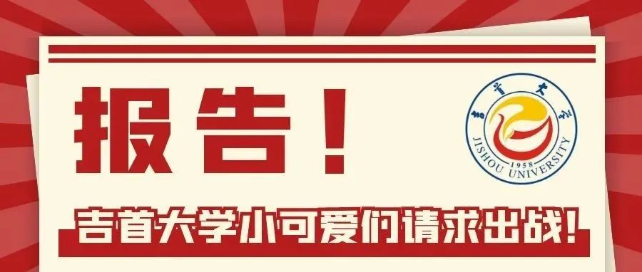 报告！吉首大学小可爱们请求出战！