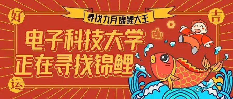 谁是锦鲤？成电建校65周年纪念文创上新啦