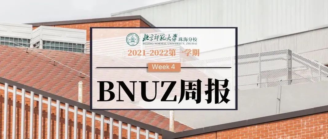 学校近期公告通知整理！第四周消息速递