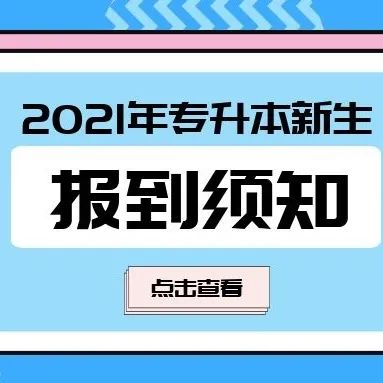 中南林业科技大学涉外学院 2021年专升本新生报到须知