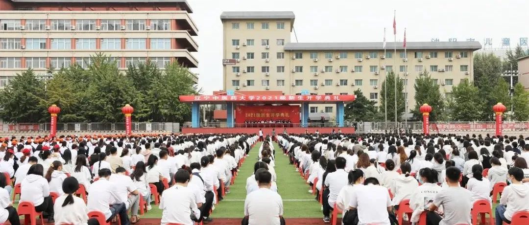 辽宁中医药大学举行2021级新生开学典礼
