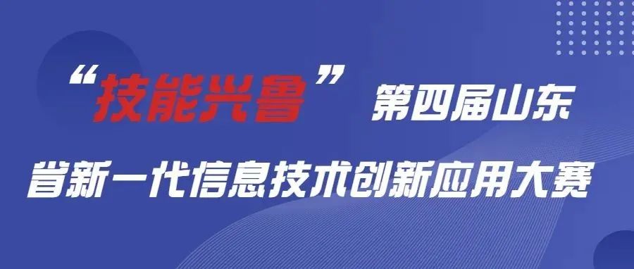 大赛点亮人生，技能改变命运——东营科技职业学院承办山东省“技能兴鲁”第四届新一代信息技术创新应用大赛