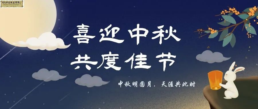 中秋佳节 | 国梦当圆，九州同福祉