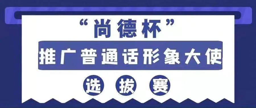 等你来挑战||关于举办山科职院“尚德杯”推广普通话形象大使选拔赛的通知