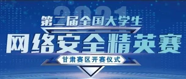 邀你来战！第二届全国大学生网络安全精英赛