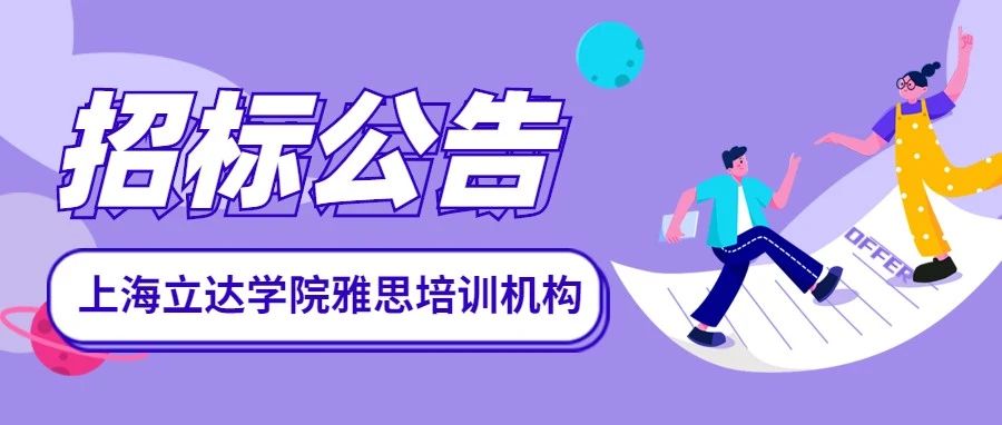 上海立达学院雅思培训机构招标公告