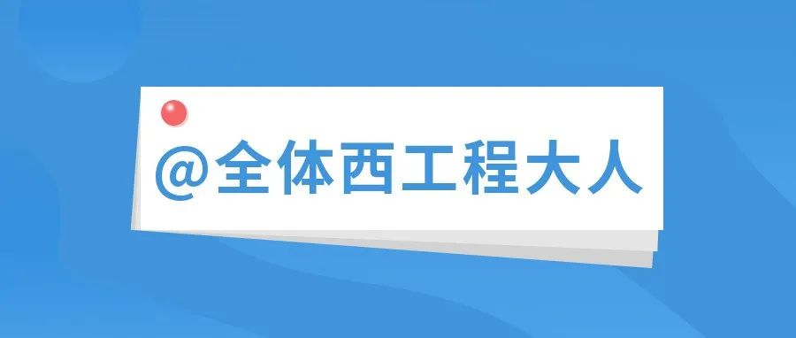 @西工程大人， 放假期间这件事情不能忘