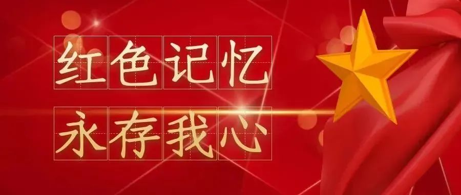 获奖名单 | “红色记忆，永存我心”作品征集活动