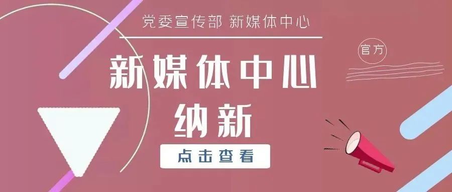 @全体小21们：官媒纳新了，速来报到！