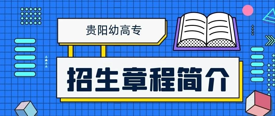 招生信息 | 贵阳幼儿师范高等专科学校2021年高职扩招专项招生章程