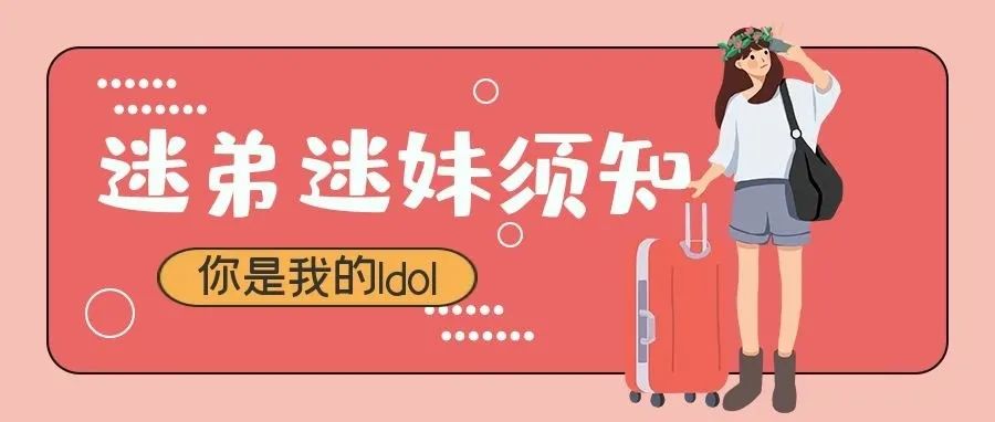 迷弟迷妹们，这些才是你最应该“粉”的idol