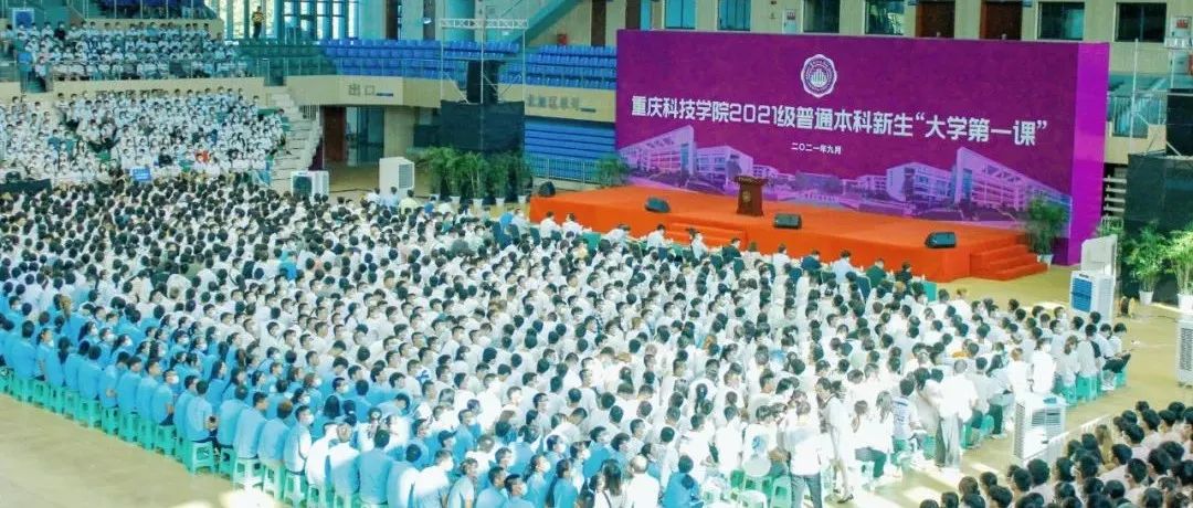 开讲啦！近五千名新生齐上“大学第一课”