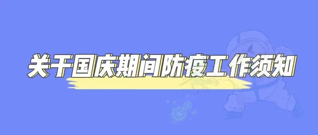 看过来！国庆七天乐，这份防疫须知请收下！