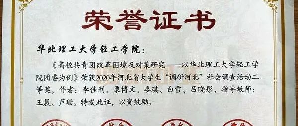 华北理工大学轻工学院在河北省“调研河北”社会调查活动中获二等奖