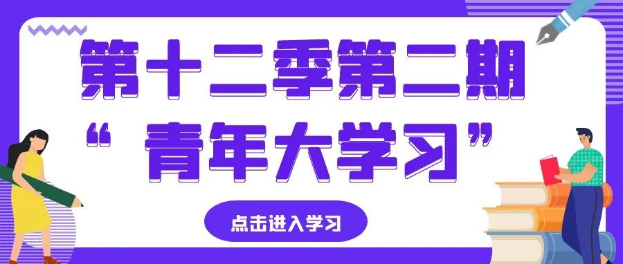 叮！第十二季第二期“青年大学习”已送达，请注意查收（内附上期排名）