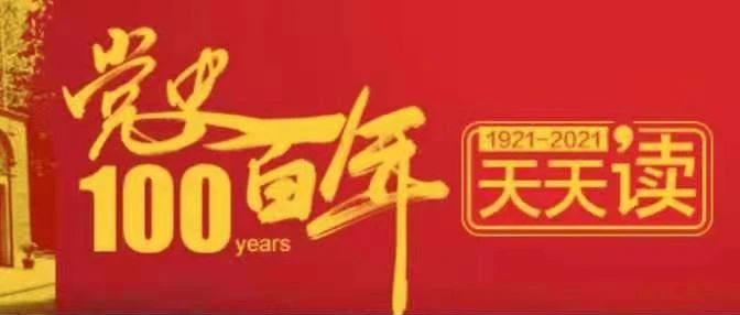 党史知识||党史百年天天读·9月26日