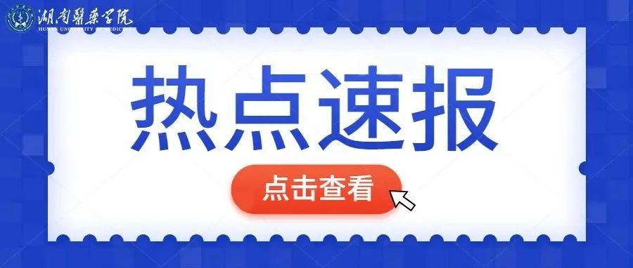 校长何清湖带队到长沙4家医院洽谈合作