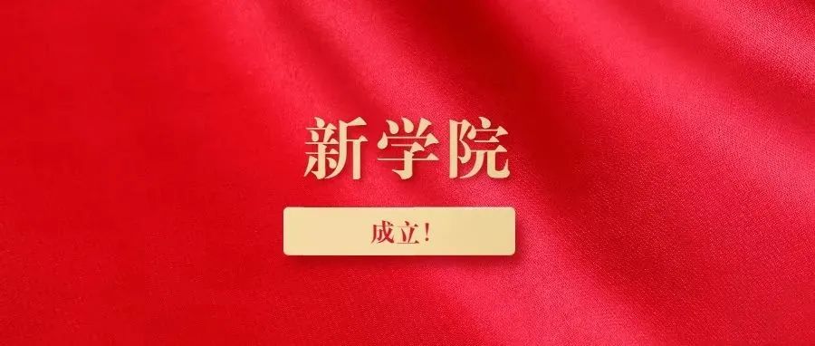 微电子学院、音乐学院等新学院，成立！