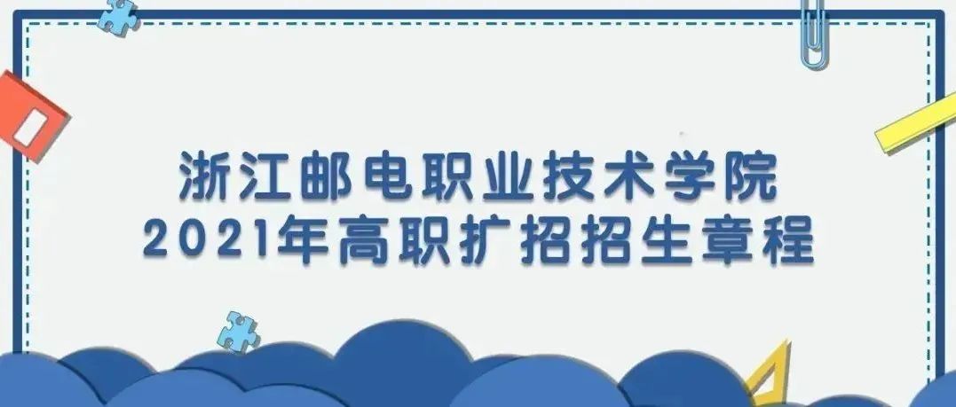 浙江邮电职业技术学院2021年高职扩招招生章程