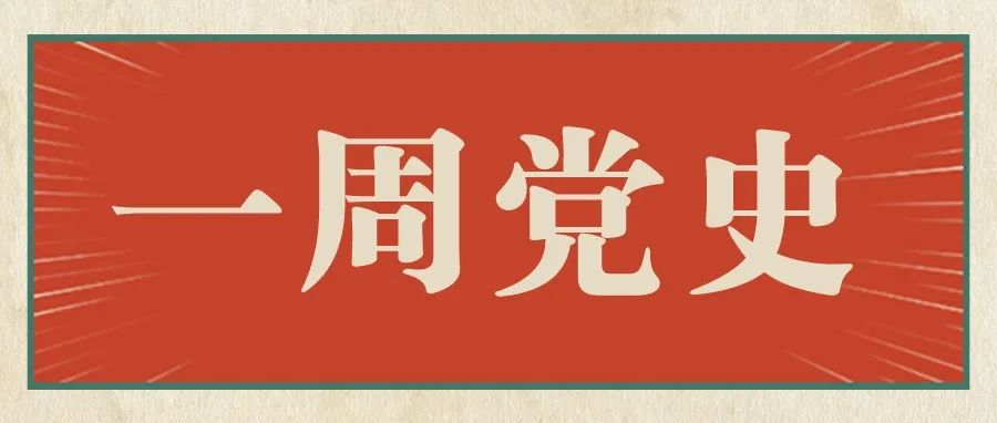 建党百年 · 红色记忆 | 一周党史大事记：9月27日—10月3日