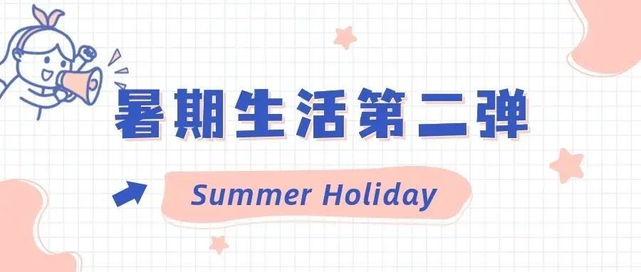 Summer Holiday | 叮！GTers暑期生活图鉴新鲜出炉（下）