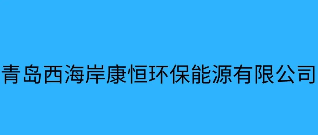 网络招聘|青岛西海岸康恒环保能源有限公司