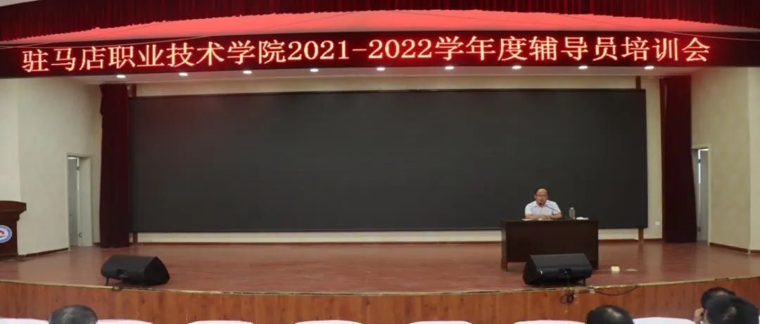 我校召开2021-2022学年度首期辅导员培训会