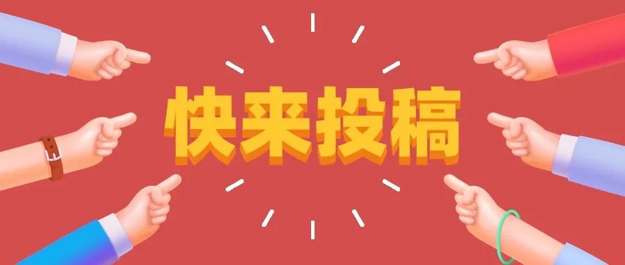 叮咚~大学生记者团晨曦文学中心征稿啦！