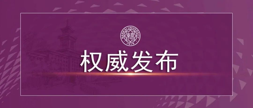 2021年南开治理指数、绿色治理指数发布！