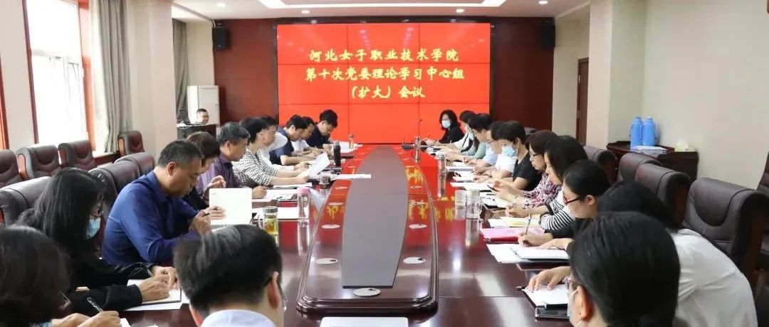 召开第十次党委理论学习中心组（扩大）会议传达学习全省党建工作会议精神