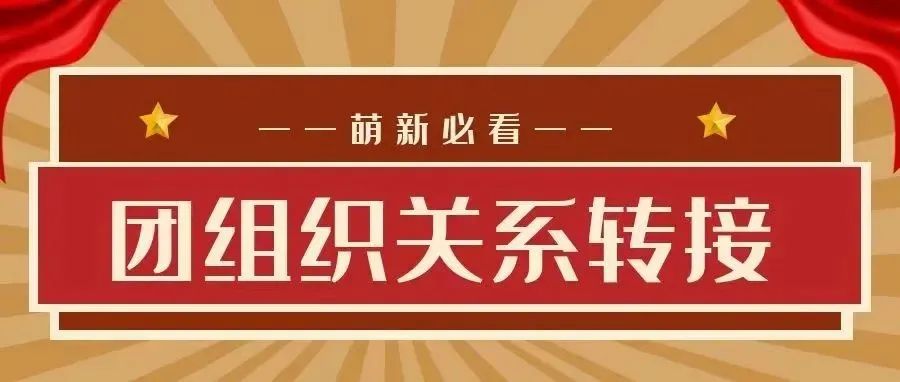 萌新必看！一文看懂团组织关系转接操作流程