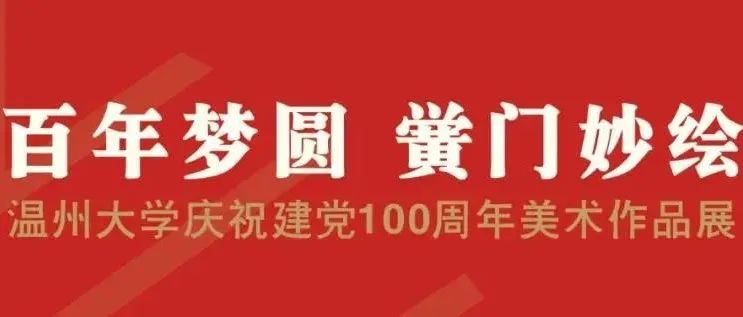 云展览｜黉门妙绘——温州大学庆祝建党100周年教师美术作品展