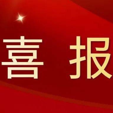 我院科研项目获批辽宁省教育厅2021年度科学研究经费项目（面上项目）立项