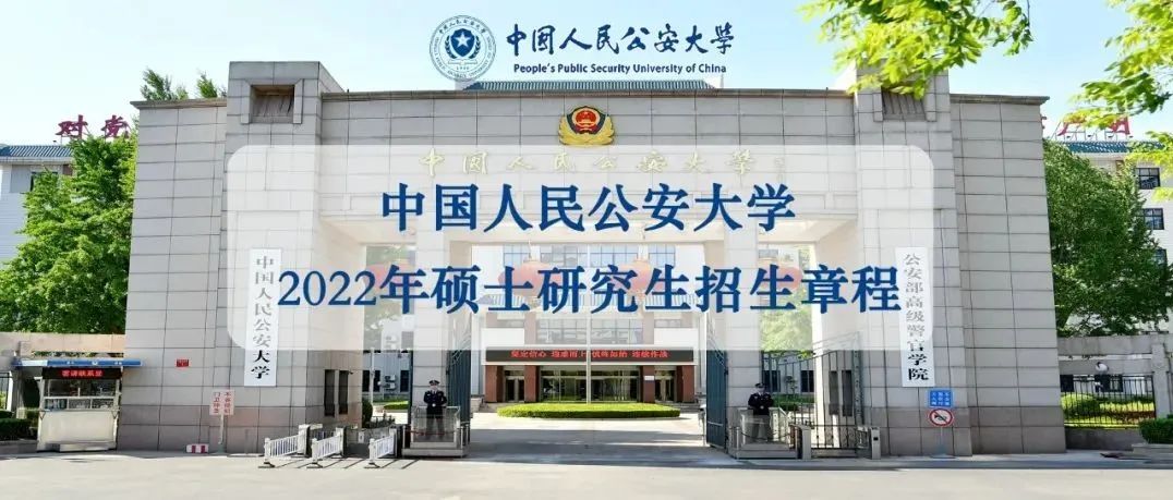 欢迎报考中国人民公安大学研究生！