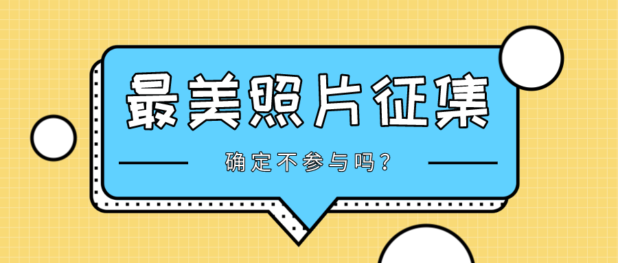 有奖爆照！萌新最美照片征集活动开始啦！确定不参与吗？