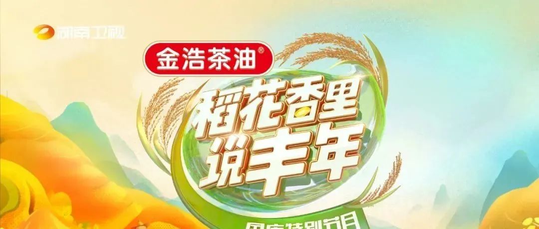 何炅汪涵等联袂主持 湖南卫视国庆特别节目《稻花香里说丰年》为“米”而来！