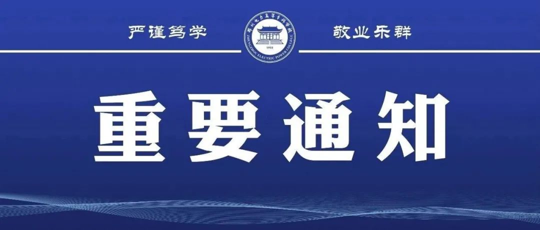 关于2021年秋季学期学生返校安排的通知