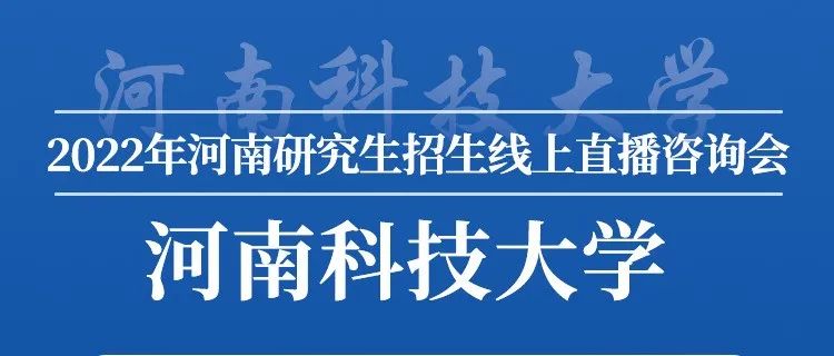 下午四点，我在河南科技大学研究生招生线上直播间等你