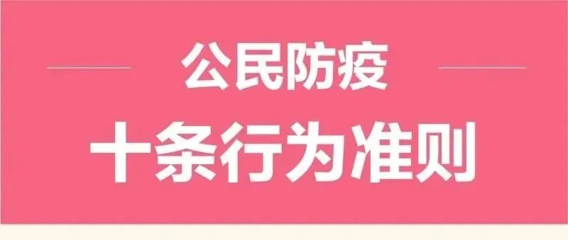 防疫科普｜公民防疫十条行为准则