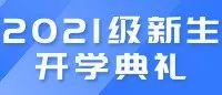 医者之道医专启航——我校隆重举行2021级新生开学典礼暨军训总结表彰大会