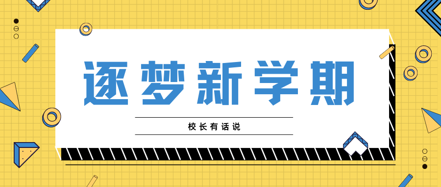 青春启航 美美与共 | 湖南女子学院2021级新生入学教育校长报告会