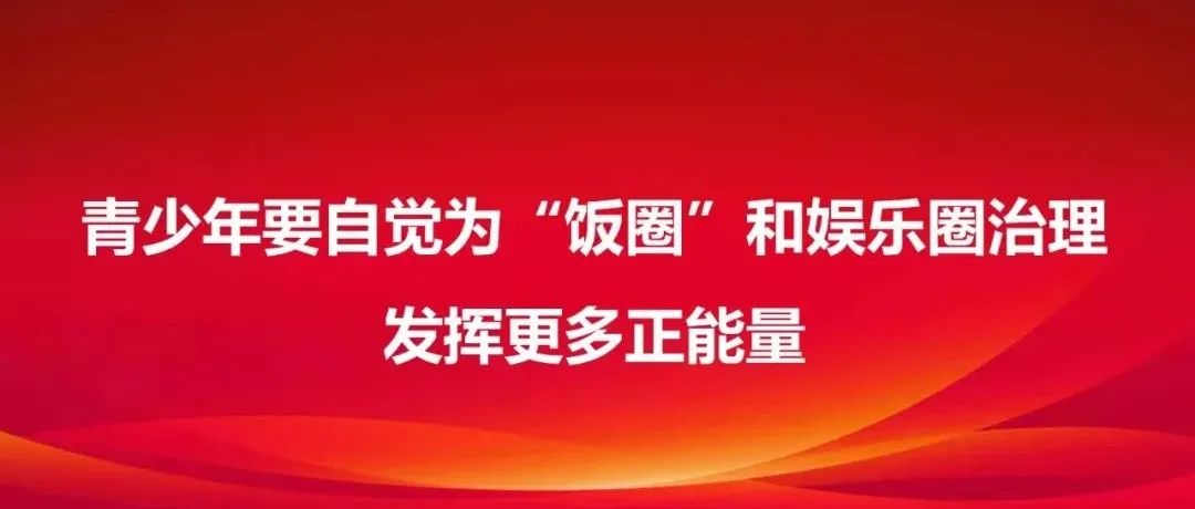 锐评 | 青少年要自觉为“饭圈”和娱乐圈治理发挥更多正能量