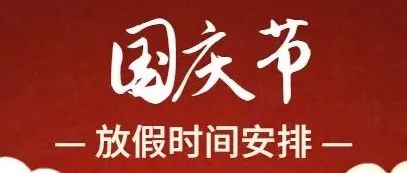 【必看】举国同庆之际 银川科技学院提醒大家注意出行安全！