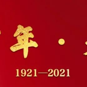 党史天天读：9月28日