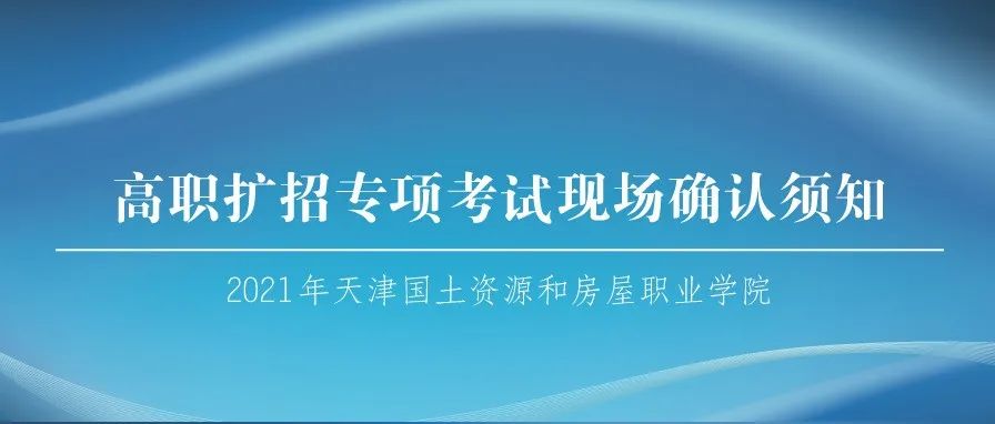 2021年天津国土资源和房屋职业学院高职扩招专项考试现场确认须知